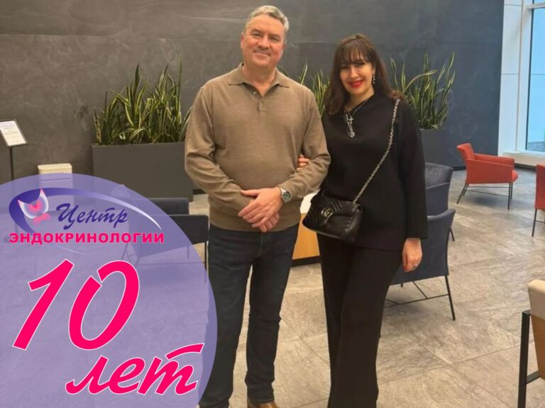 Подробнее о статье Центру Эндокринологии 10 лет!